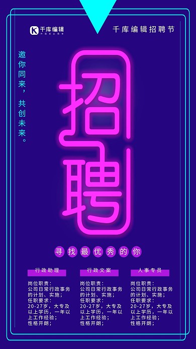 霓虹灯效发光字招聘海报