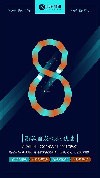 霓虹数字秋季新风尚促销海报