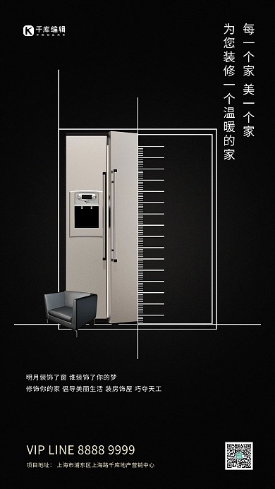 装修沙发冰箱黑色简约创意海报