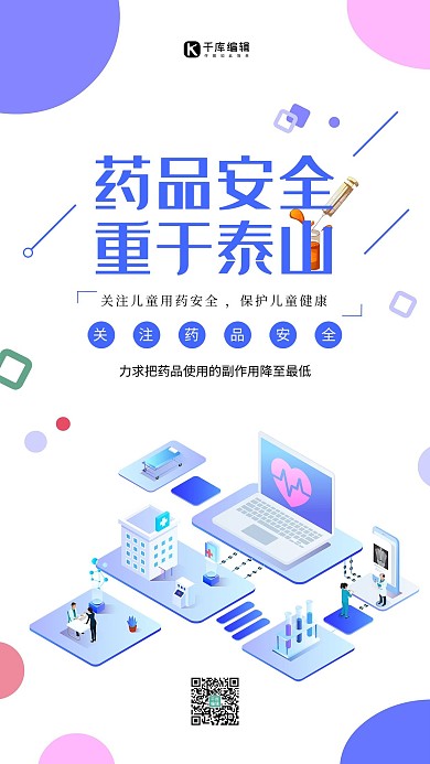 创意简约药品安全重于泰山海报