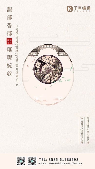 千库原创馥郁香郡璀璨开盘中式古典宣传海报