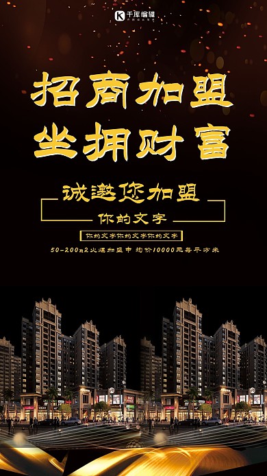招商加盟坐拥财富海报