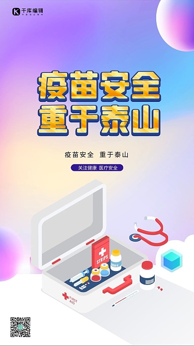 创意疫苗安全重于泰山海报
