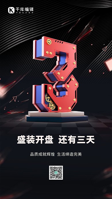 创意立体房地产开盘倒计时海报