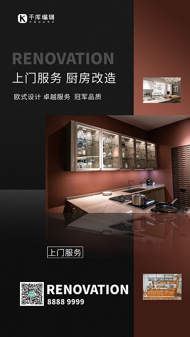 上门服务厨房改造深色系简约海报