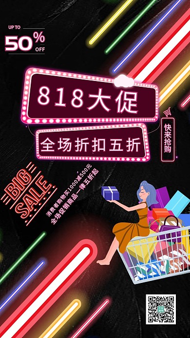 818大促购物黑色霓虹大气海报