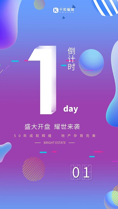 炫彩渐变时尚房地产开盘倒计时海报
