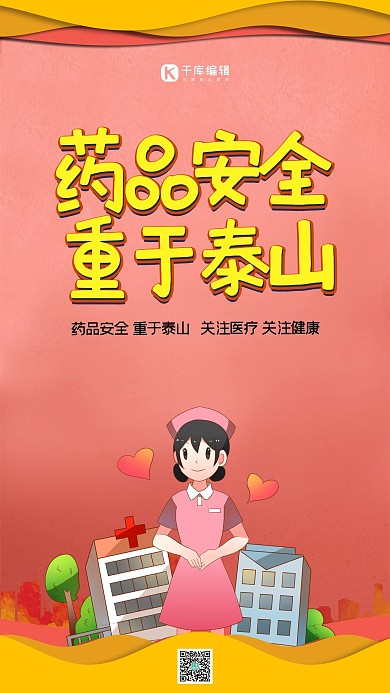 创意立体字药品安全重于泰山海报