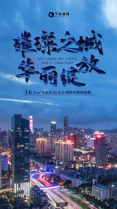 简约大气摄影房地产璀璨之城海报