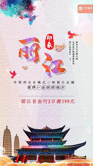 创意中国风丽江古城旅游海报