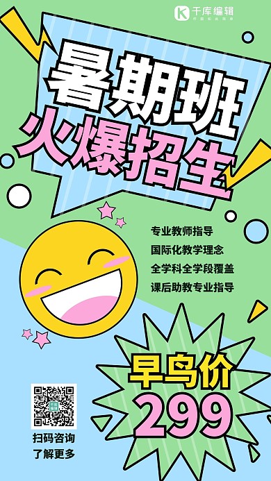 暑期班o招生绿色幼稚风手机海报