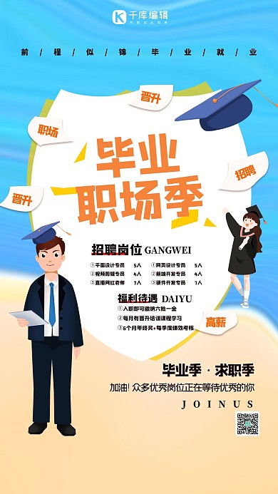 毕业季职场招聘蓝色创意海报