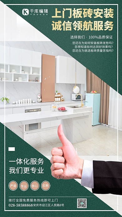 上门服务板砖厨房白色,绿色叠加海报