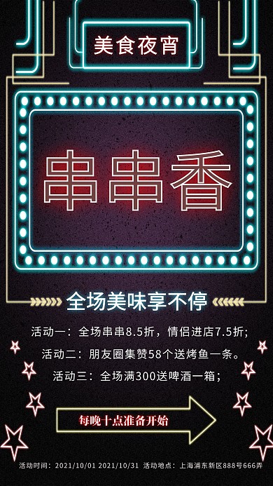 霓虹灯夜市美食串串香促销海报