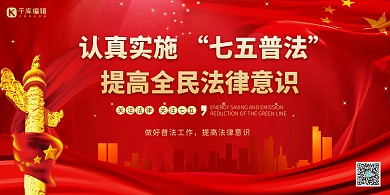 七五普法党政红色合成大气展板