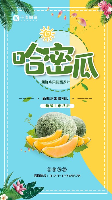 新鲜哈密瓜水果海报