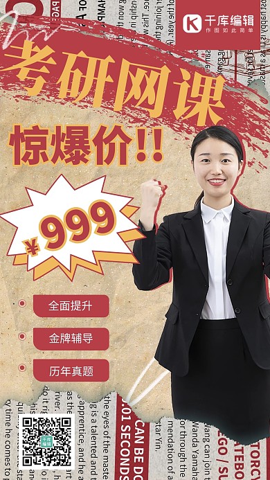 考研网课教师红色复古海报