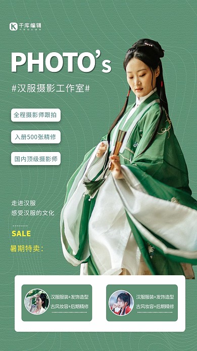 汉服促销人物绿色创意海报