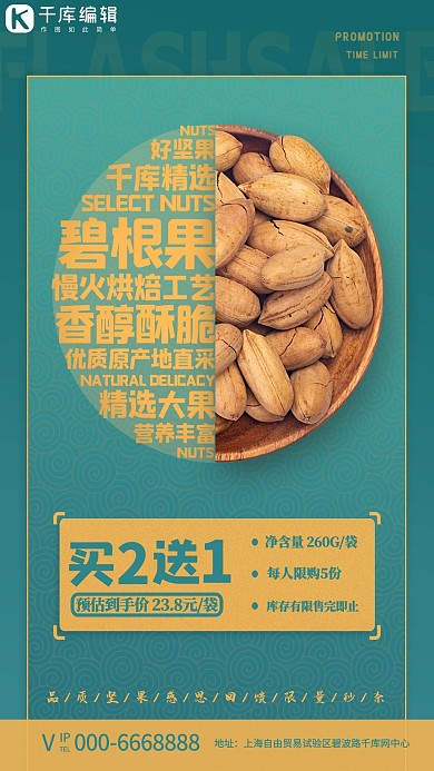 买一送二坚果青绿促销风海报