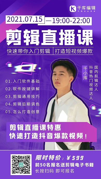 剪辑直播课程男生紫色抖音风海报