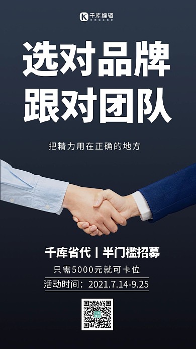 招募合作握手黑色简约海报