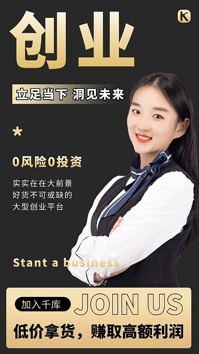 微商招募创业黑色简约排版手机海报
