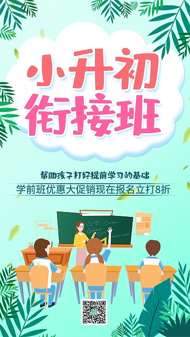 小升初班学生蓝色简约手机海报