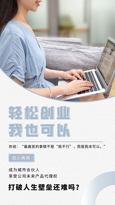 微商招募轻松创业我也可以灰蓝色简约手机海报