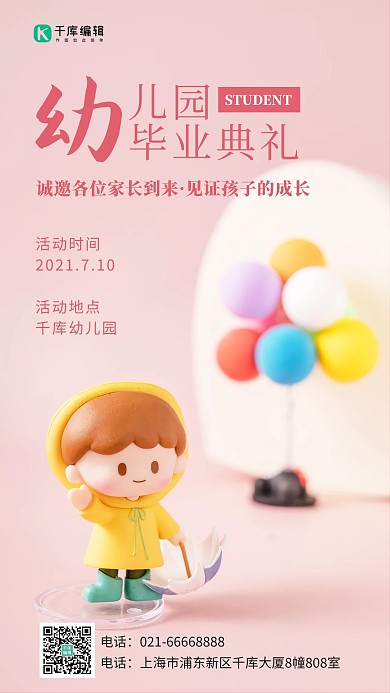 幼儿园毕业典礼通知玩偶和气球粉色摄影风手机海报