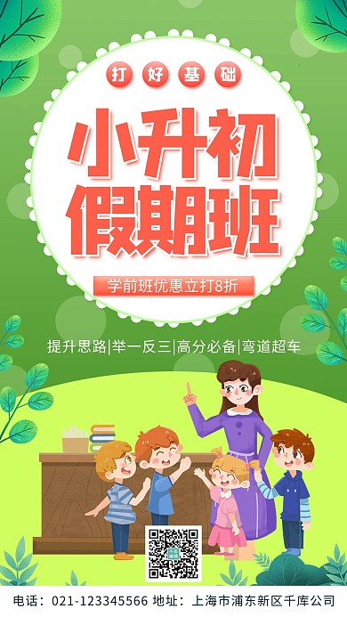 小升初学习,课程绿色简约手机海报