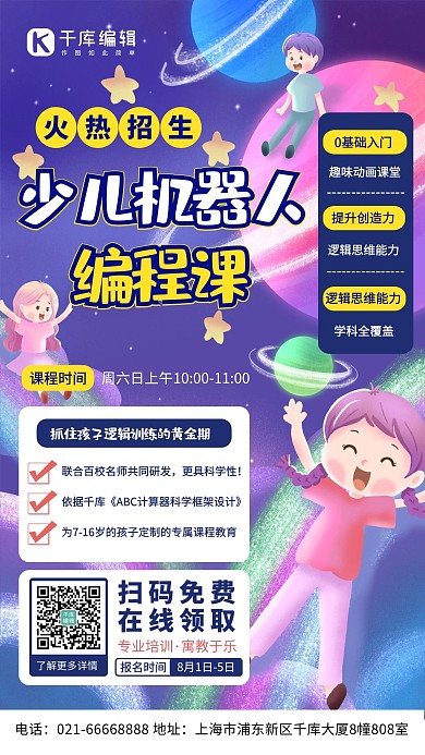 少儿机器人编程课星空紫色科技风手机海报