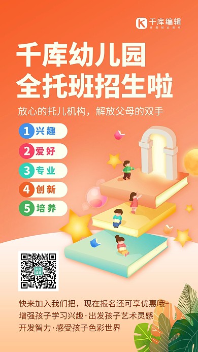 幼儿园招生书本橘色简约风手机海报