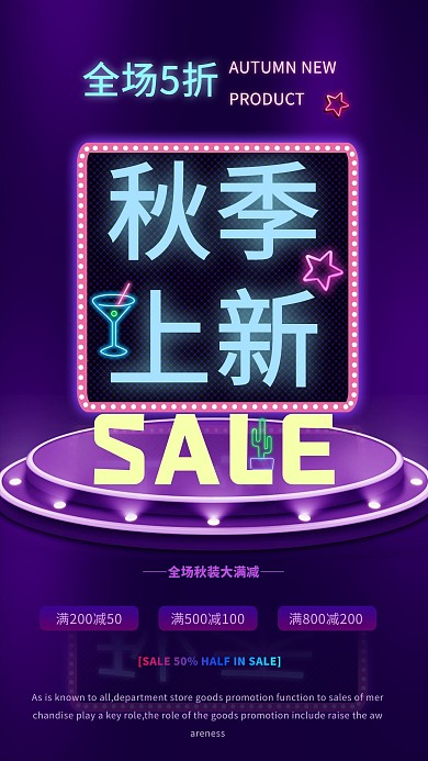 秋季上新霓虹灯促销电商海报