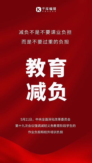 教育减负丝绸质感红色简约手机海报