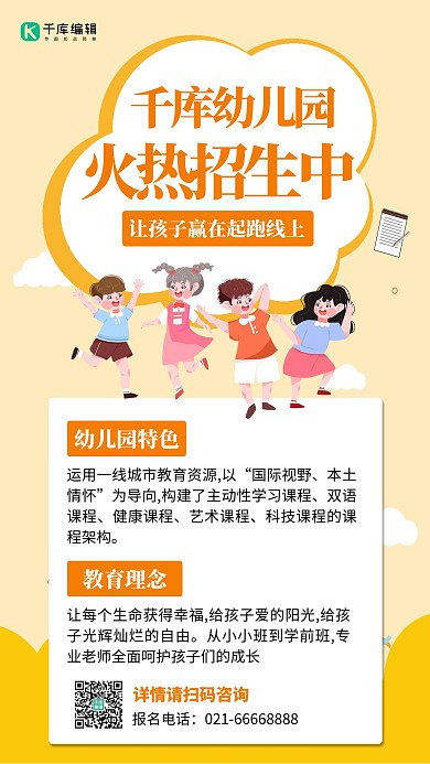 幼儿园招生儿童玩耍黄色卡通手机海报