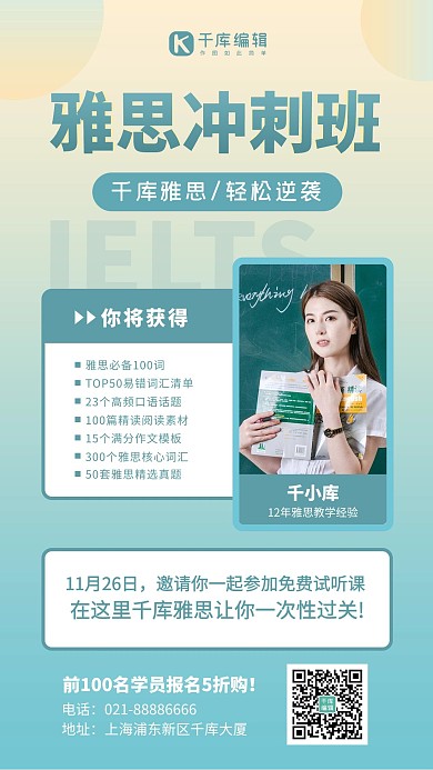 雅思冲刺班美女教师绿色简约风手机海报