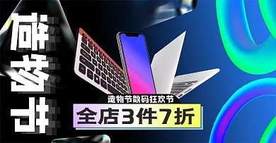 造物节数码电器黑色酸性风手机横版banner