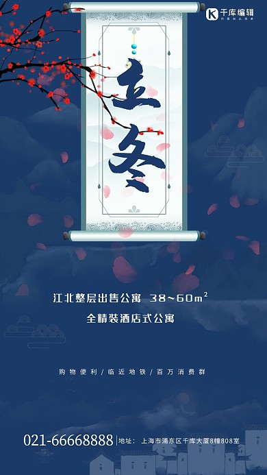 立冬房地产卷轴梅花蓝色中国风海报