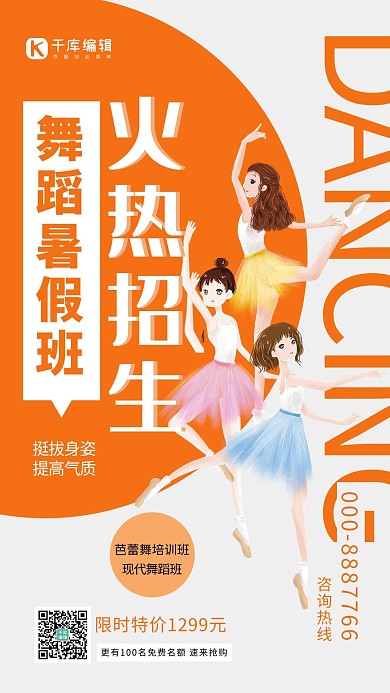 舞蹈暑假班招生橘色宣传海报
