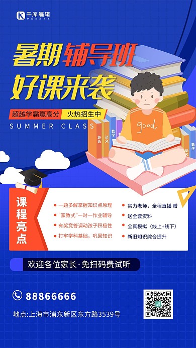 暑假辅导班招生蓝色宣传海报