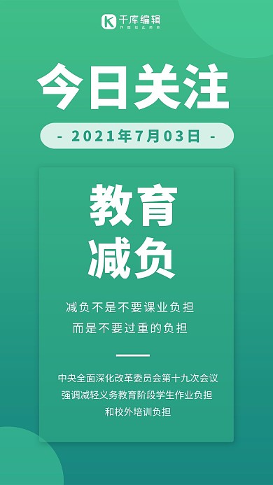 教育减负新闻圆形绿色渐变手机海报