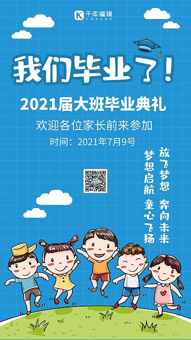 活泼可爱幼儿园毕业典礼蓝色简约海报