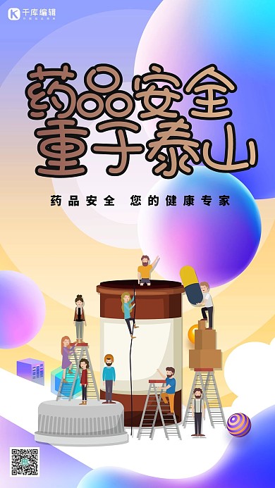 创意个性2.5d风格药品安全重于泰山海报