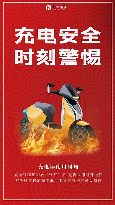 电瓶车火灾电瓶车红色渐变手机海报