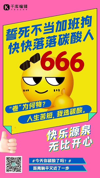 躺平emoji粉色扁平海报
