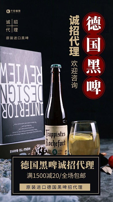 诚招代理啤酒黑色创意海报