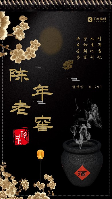 陈年老窖白酒黑色中国风合成海报