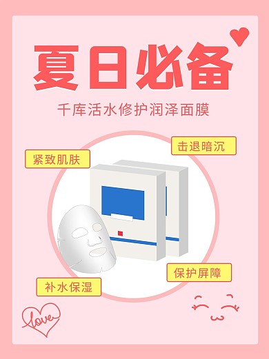 夏日必备面膜面膜产品粉色简约小红书配图