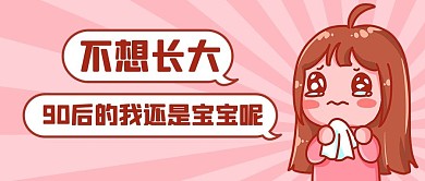 不想长大90后的我还是宝宝粉色卡通公众号首图