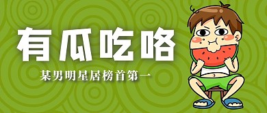 吃瓜群众吃瓜男孩绿色渐变手机公众号首图